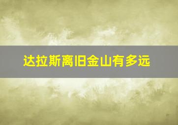 达拉斯离旧金山有多远