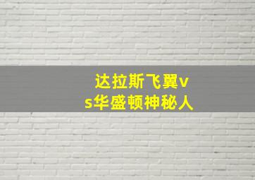 达拉斯飞翼vs华盛顿神秘人