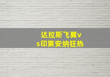 达拉斯飞翼vs印第安纳狂热