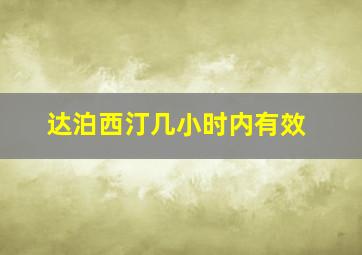 达泊西汀几小时内有效