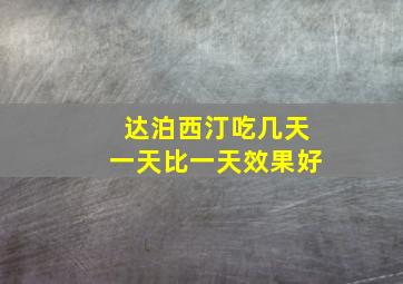 达泊西汀吃几天一天比一天效果好