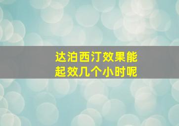 达泊西汀效果能起效几个小时呢