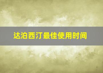 达泊西汀最佳使用时间