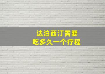 达泊西汀需要吃多久一个疗程