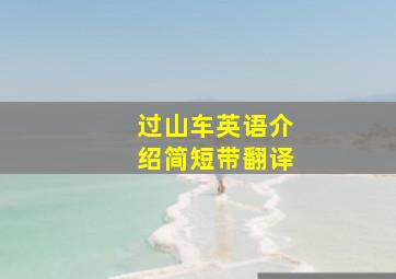 过山车英语介绍简短带翻译