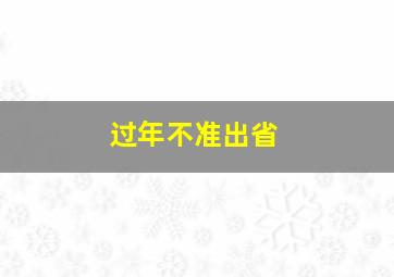 过年不准出省