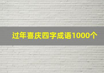 过年喜庆四字成语1000个