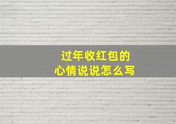 过年收红包的心情说说怎么写