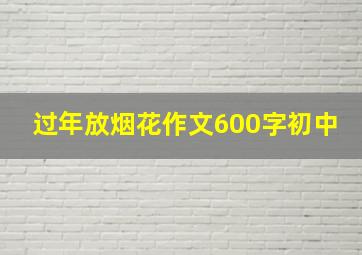 过年放烟花作文600字初中