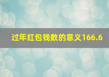 过年红包钱数的意义166.6