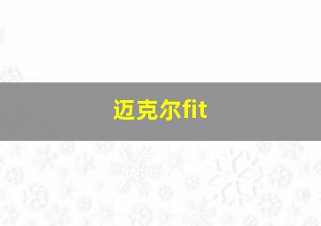 迈克尔fit