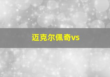 迈克尔佩奇vs