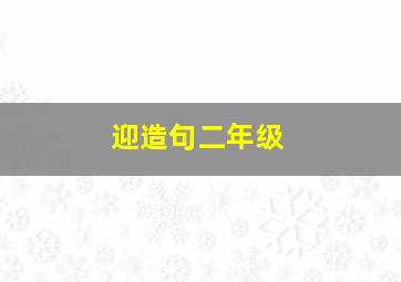 迎造句二年级