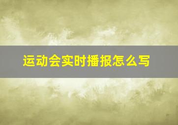 运动会实时播报怎么写