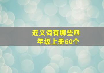 近义词有哪些四年级上册60个