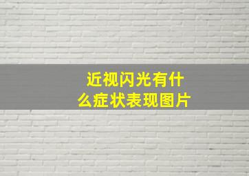 近视闪光有什么症状表现图片