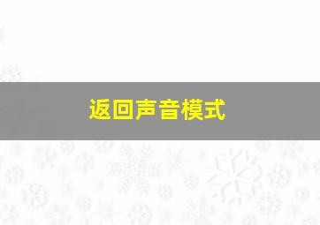 返回声音模式