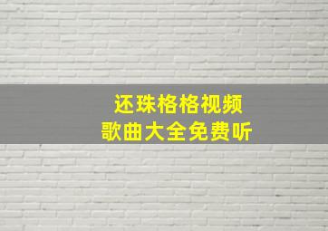 还珠格格视频歌曲大全免费听