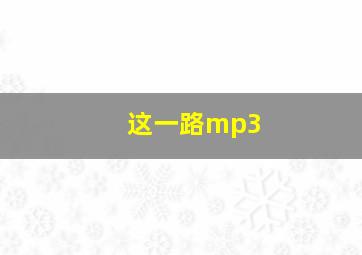 这一路mp3