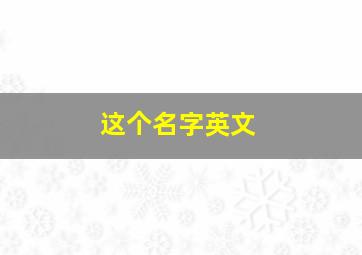 这个名字英文