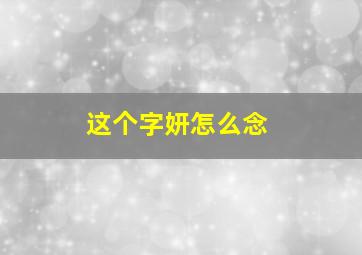 这个字妍怎么念