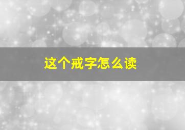 这个戒字怎么读