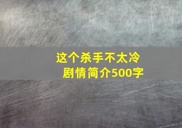 这个杀手不太冷剧情简介500字