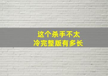 这个杀手不太冷完整版有多长