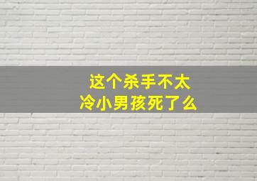 这个杀手不太冷小男孩死了么