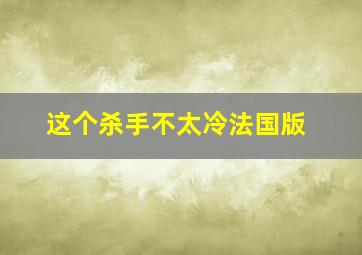 这个杀手不太冷法国版