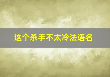 这个杀手不太冷法语名