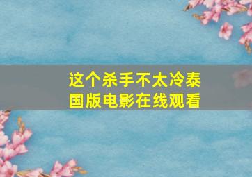 这个杀手不太冷泰国版电影在线观看