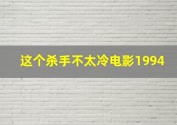 这个杀手不太冷电影1994