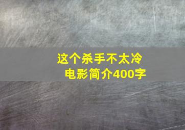 这个杀手不太冷电影简介400字