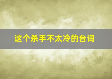 这个杀手不太冷的台词