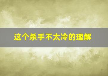 这个杀手不太冷的理解