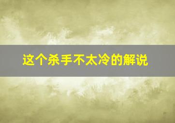 这个杀手不太冷的解说