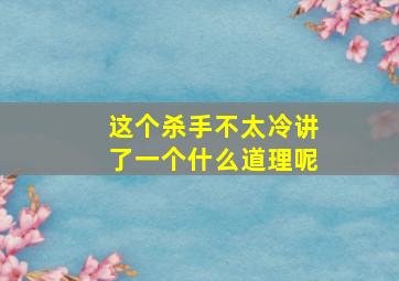 这个杀手不太冷讲了一个什么道理呢