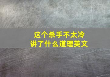 这个杀手不太冷讲了什么道理英文