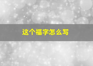 这个福字怎么写