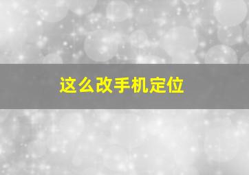 这么改手机定位