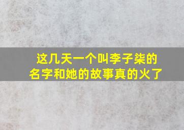 这几天一个叫李子柒的名字和她的故事真的火了