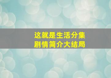 这就是生活分集剧情简介大结局