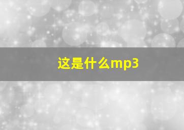 这是什么mp3