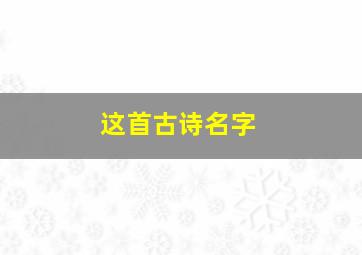 这首古诗名字