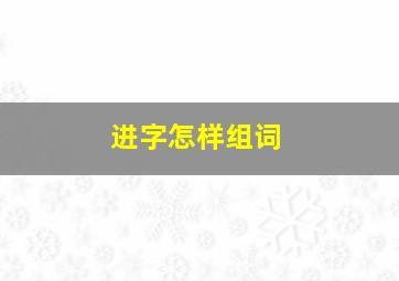 进字怎样组词