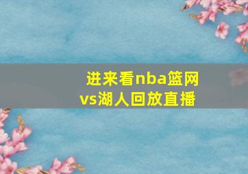 进来看nba篮网vs湖人回放直播