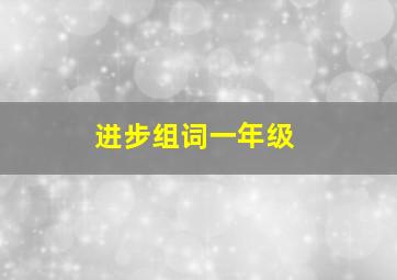 进步组词一年级