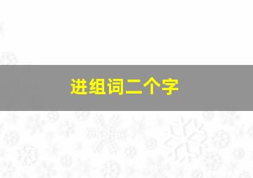 进组词二个字