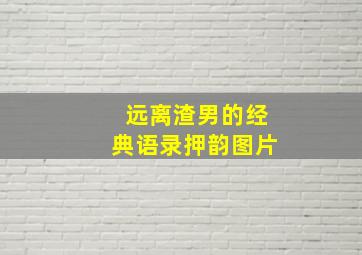 远离渣男的经典语录押韵图片